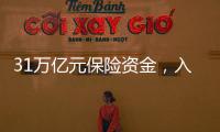 31万亿元保险资金，入市增量空间有多大�？