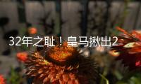 32年之耻！皇马揪出2大罪人：9分钟自杀式失误 龙哥被坑惨