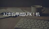 32支机甲战队PK
！机甲大师超级对抗赛区域赛首次落地珠海
