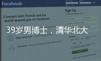 39岁男博士，清华北大牛津毕业生在美团送外卖？刚刚�，美团回应→