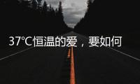 37℃恒温的爱，要如何说再见�？