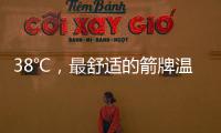 38℃，最舒适的箭牌温度