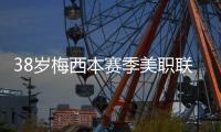 38岁梅西本赛季美职联15场贡献14球8助攻
，每59分钟直接参与1球