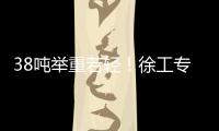 38吨举重若轻�！徐工专属解决方案赋能铁路集运