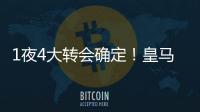 1夜4大转会确定！皇马招兵买马�，意甲冠军第3签，土豪签曼联旧将