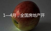 1—4月，全国房地产开发投资同比下降10.3%