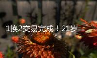 1换2交易完成�！21岁天才被甩，性格决定命运啊...