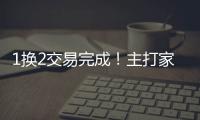 1换2交易完成�！主打家乡篮球，21岁天才后卫只换2个次轮