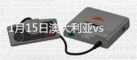 1月15日澳大利亚vs叙利亚战报