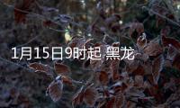 1月15日9时起 黑龙江绥化市北林区、经开区出租车全部停运