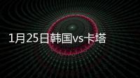 1月25日韩国vs卡塔尔战报