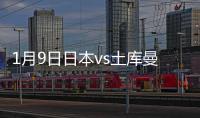 1月9日日本vs土库曼斯坦战报