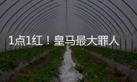 1点1红！皇马最大罪人：2场2次无脑犯错 造65年耻辱纪录 门神怒斥