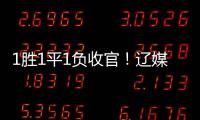 1胜1平1负收官！辽媒
：场均超7000球迷为国少队加油
