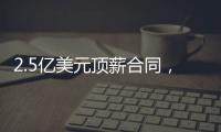 2.5亿美元顶薪合同	，雷霆队切特·霍姆格伦同意续签
