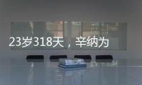 23岁318天，辛纳为公开赛时代连续7次打进大满贯八强第三年轻