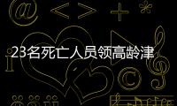 23名死亡人员领高龄津贴
，当地通报