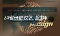 24省份倡议就地过年 春节你打算怎么过？