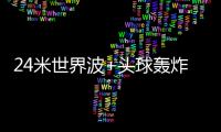 24米世界波+头球轰炸！国足13分钟丢2球：中场漏人 后卫冒顶