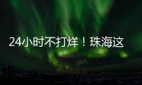 24小时不打烊	�！珠海这里，工会驿站+1