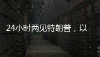 24小时两见特朗普，以总理只为一件事