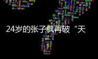 24岁的张子枫再破“天花板”，这一次	，她让整个内娱“沉默”了
�！