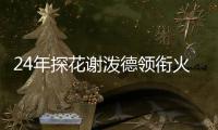 24年探花谢泼德领衔火箭夏联名单
，前广东男篮外援阿姆斯在列