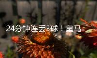 24分钟连丢3球！皇马0:4惨败出局 大巴黎晋级 世俱杯决赛对阵出炉