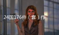 24国176件（套）作品亮相2020海花岛国际艺术邀请展