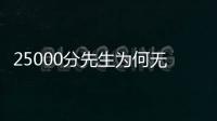 25000分先生为何无人问津	�？个人打法是关键，选队眼光更是一团糟