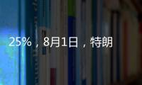 25%，8月1日，特朗普先对日韩出手了