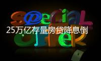 25万亿存量房贷降息倒计时，超4000万借款人谁最受益

？