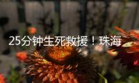 25分钟生死救援�！珠海市海上搜救中心成功救起2名落水人员