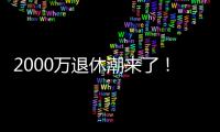 2000万退休潮来了�	！民政部鼓励老年人再就业，你怎么看	？