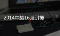 2014中超16强引援转会一览 恒大鲁能已各签强援