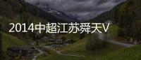 2014中超江苏舜天VS北京国安赛事前瞻
