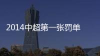 2014中超第一张罚单：漏判手球进球裁判停2场