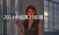 2014中超第23轮赛事战报