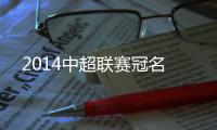 2014中超联赛冠名