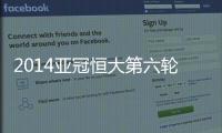2014亚冠恒大第六轮形势怎样