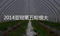 2014亚冠第五轮恒大战墨尔本预计首发：郑智存变数