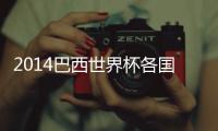 2014巴西世界杯各国口号