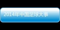 2014年中国足球大事记