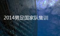 2014男足国家队集训名单