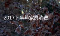 2017下半年家具消费趋势
：全屋定制与标准并举