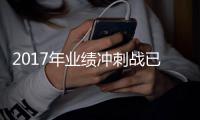 2017年业绩冲刺战已拉开，家具业经销商共患隐忧