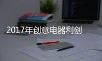 2017年创意电器利剑出鞘 精英齐聚品牌营销研讨会