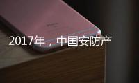 2017年，中国安防产业的关键词细分