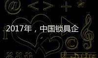 2017年，中国锁具企业要以品质为重