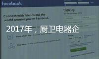 2017年
，厨卫电器企业如何调整加盟政策?